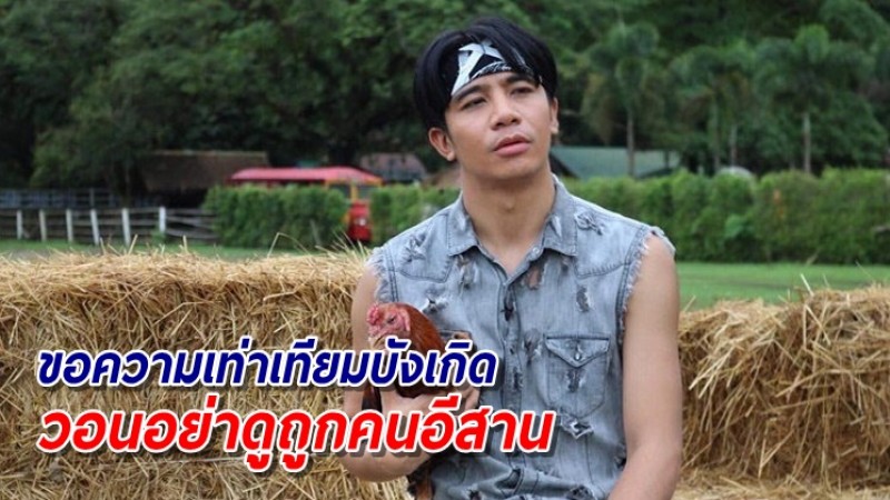 "ก้อง ห้วยไร่" พรั่งพรูภาพจำฝังใจ โดนดูถูก ด้อยค่าคนอีสาน