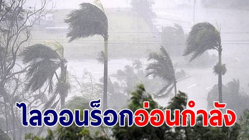 กรมอุตุฯ เผยไลออนร็อก อ่อนกำลังลงเป็นดีเปรสชั่น - อีสาน เตรียมเจอฝนเพิ่ม