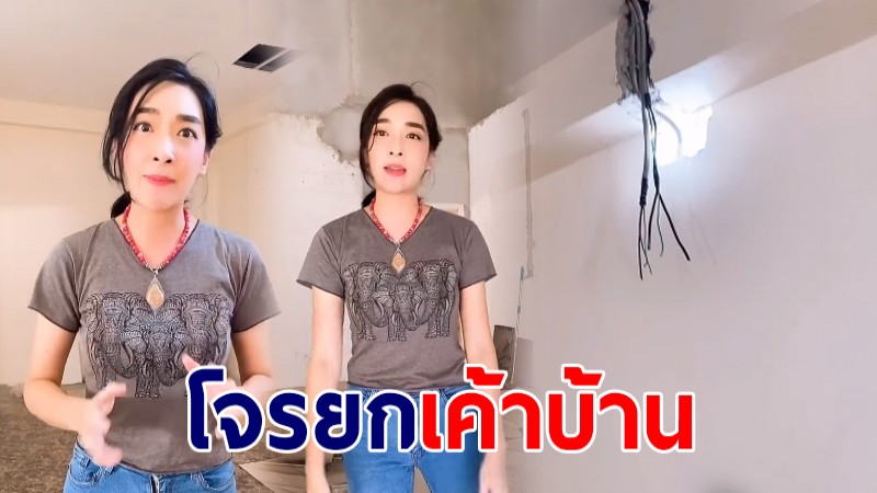 เฟี้ยว์ฟ้าว โดนโจรยกเค้าบ้าน รื้อสายไฟทั้งหลัง