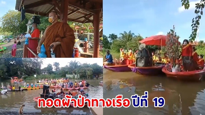 ยุวชนไทยรามัญ จัดงานประเพณีทอดผ้าป่าทางเรือ ต่อเนื่องเป็นปีที่ 19