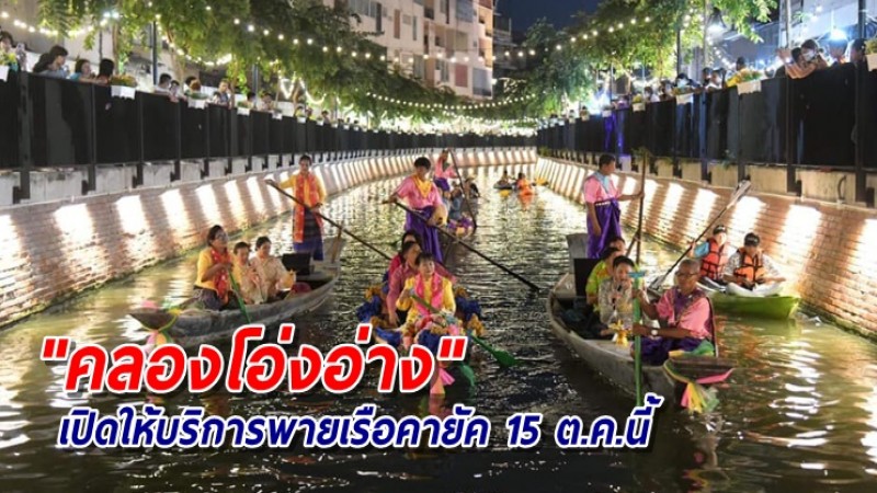 "คลองโอ่งอ่าง" เตรียมกลับมาให้บริการพายเรือคายัคแล้ว เริ่ม 15 ต.ค.นี้