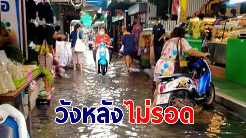 ไม่รอด "ตลาดวังหลัง" น้ำเจ้าพระยาเอ่อเต็มถนน