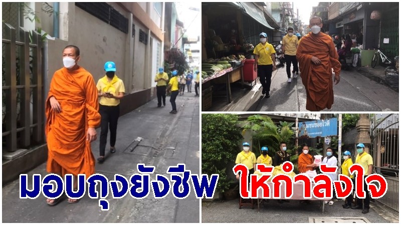 พระศรีสิทธิวิเทศ-จิตอาสา ลงพื้นที่ 15 ชุมชน เขตบางรัก มอบถุงยังชีพ ให้กำลังใจประชาชน