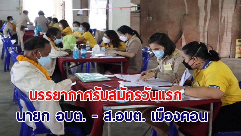 เปิดรับสมัครเลือกตั้ง นายก อบต. - ส.อบต. เมืองคอนวันแรก  คึกคัก!