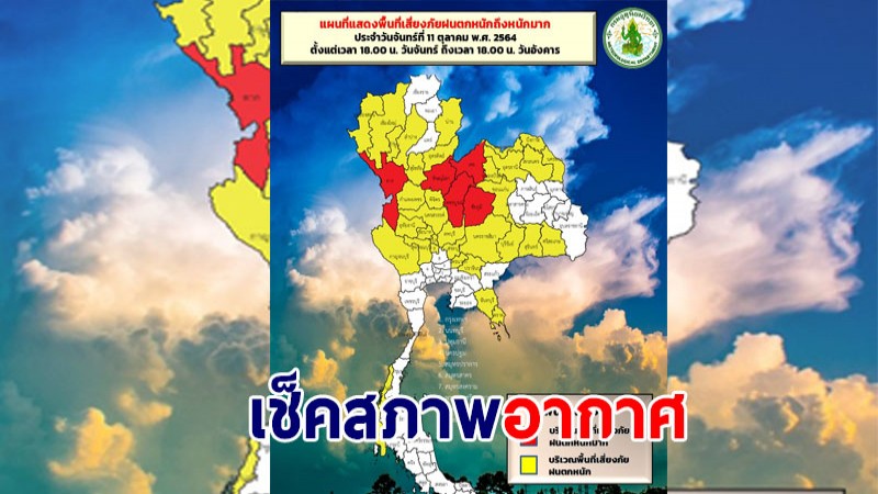 กรมอุตุฯ เผยไทยยังเจอฝนตกต่อเนื่อง ภาคเหนือ-อีสาน รับมือฝนเพิ่ม