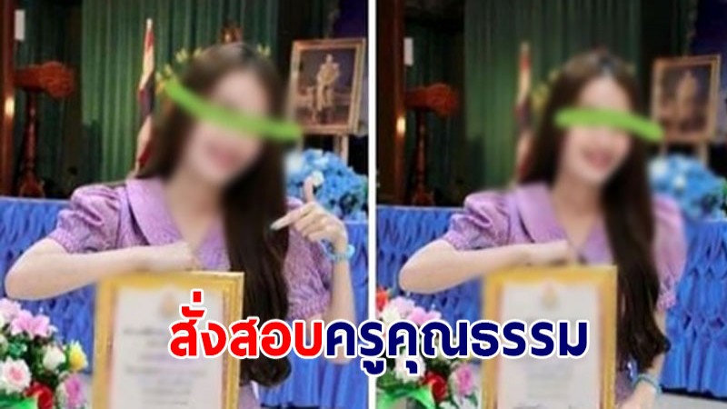 เตรียมสั่งสอบ ครูสาวได้รางวัลครูคุณธรรม หลังพบประวัติโฆษณาเว็บพนัน