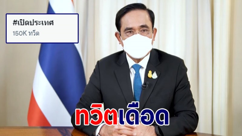 แฮชแท็กเปิดประเทศ เดือด! ชาวเน็ตย้อนถามพร้อมแล้วหรือไทยเปิดรับนทท.