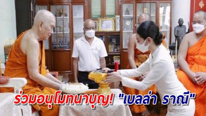 "เบลล่า" เข้าเฝ้าฯ สมเด็จพระสังฆราช ถวายทองคำให้ทรงอธิษฐานจิต ก่อนนำหุ้มปลียอดพระธาตุเชิงชุม