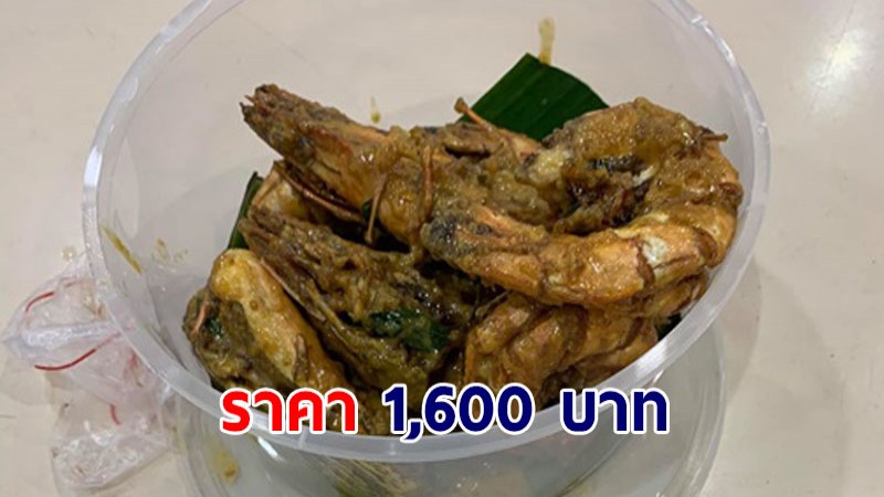 ดราม่า กุ้งผัดไข่เค็มราคา 1,600 เจ้าของร้านยืนยันไม่ได้คิดแพง เป็นไปตามน้ำหนัก