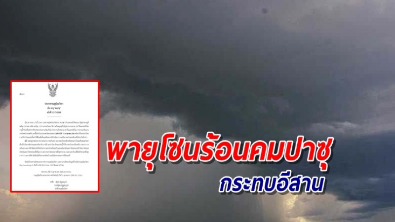 อุตุฯฉ.5 เตือนพายุโซนร้อนกำลังแรง คมปาซุ กระทบอีสานฝนหนักถึงหนักมาก 13-14 ต.ค.นี้