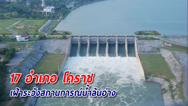 โคราชเตือน 17 อำเภอ เฝ้าระวังสถานการณ์น้ำล้นอ่าง