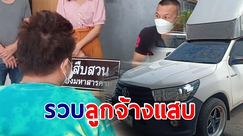 รวมลูกจ้างแสบขโมยรถนายจ้างขับหนีข้ามจังหวัด