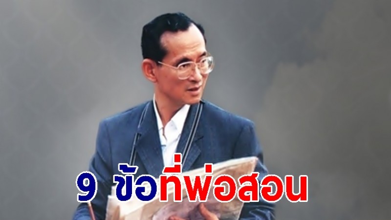 9 ข้อที่พ่อสอน พระบรมราโชวาท ในหลวง ร.9