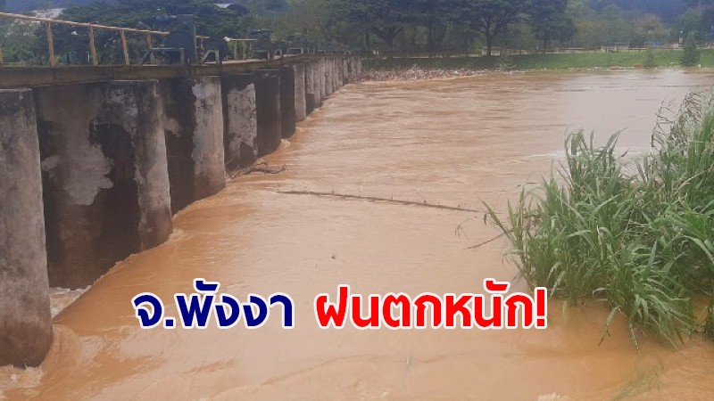 อิทธิพลพายุ “คมปาซุ”  จ.พังงา ฝนตกหนัก! ระดับน้ำในแม่น้ำเพิ่มสูงขึ้นอย่างต่อเนื่อง