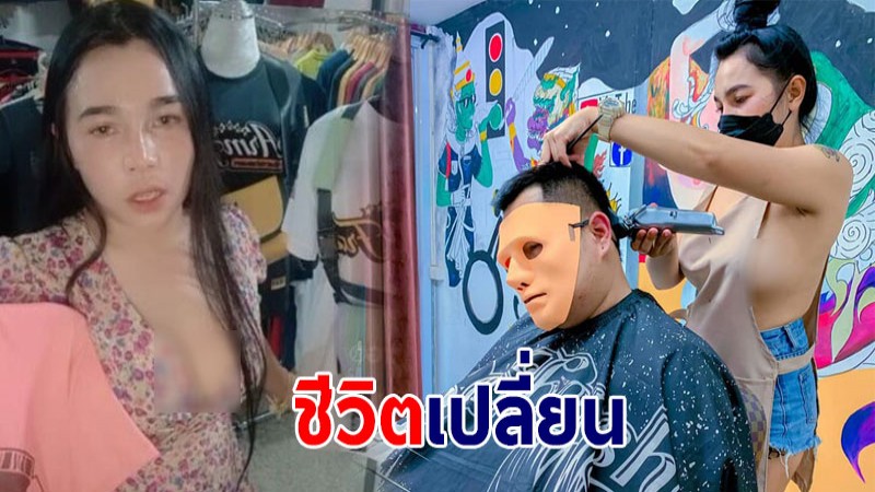 น้องเกตุ ปังชีวิตเปลี่ยน รับงานรีวิวไลฟ์สด - ตัดผมสุดเซ็กซี่