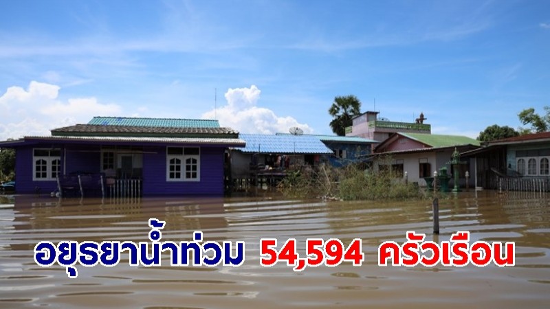 ล่าสุด อยุธยาน้ำท่วม 12 อำเภอ เดือดร้อน 54,594 ครัวเรือน  