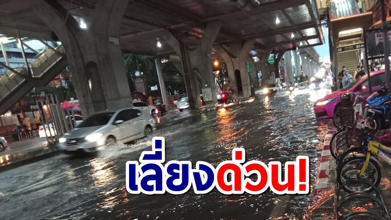 ฝนถล่มหนัก "กทม.-นนทบุรี" น้ำท่วมทำรถติดยาวเหยียด เลี่ยงด่วน!