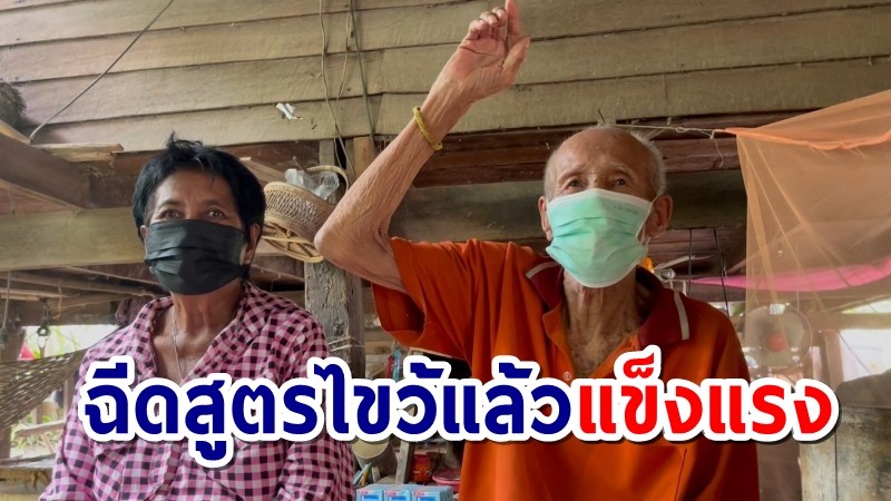 ตาทวดชาวสุรินทร์ อายุนับ 100 ปี ฉีดวัคซีนสูตรไขว้แข็งแรงกว่าเดิม