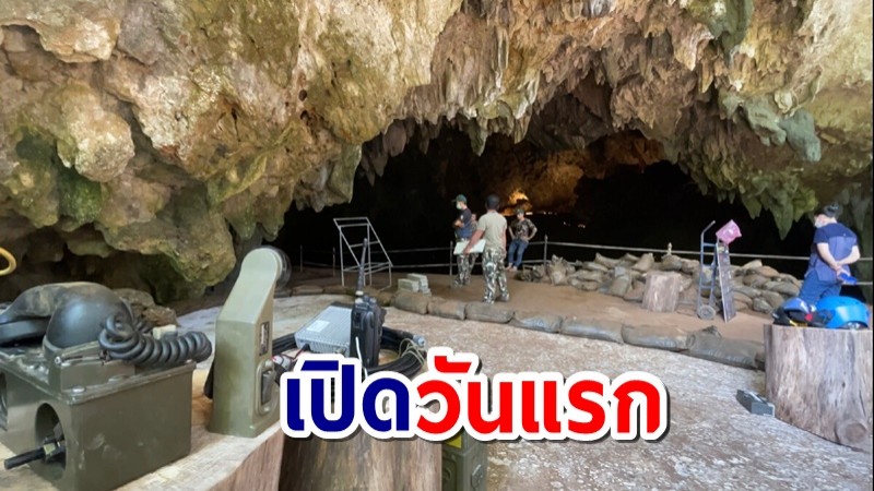 อุทยานฯ ถ้ำหลวง-ขุนน้ำนางนอน เปิดให้นักท่องเที่ยวรับชมวันแรก