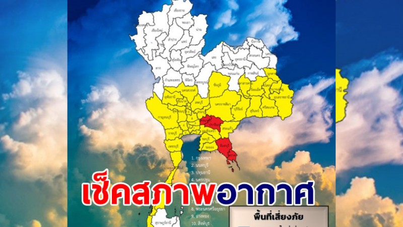 เช็คสภาพอากาศ ! ไทยภาคอีสานเตรียมรับมือฝนหนัก - กทมโดนไม่แพ้กัน