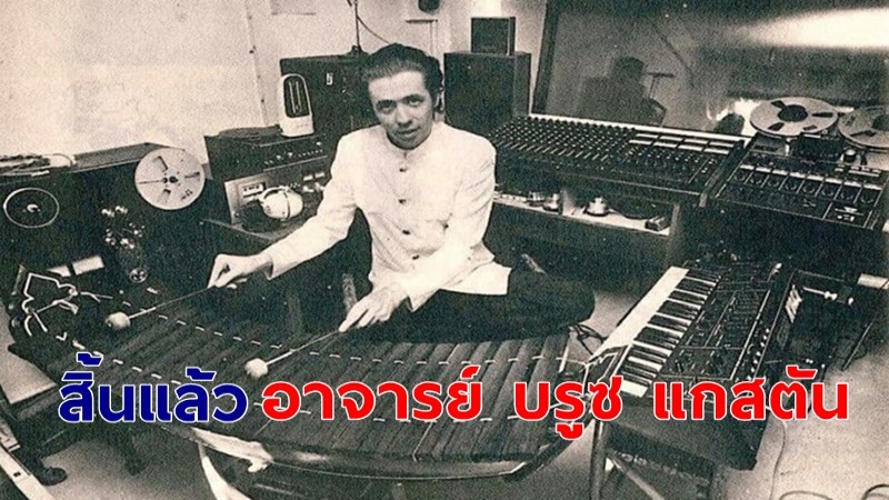 สิ้นแล้ว "อาจารย์ บรูซ แกสตัน" ครูเพลงฝรั่งหัวใจไทย หนึ่งในผู้ก่อตั้งวงฟองน้ำ เสียชีวิตอย่างสงบ สิริอายุ 74 ปี