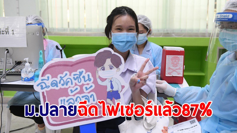 กทม.เผยนักเรียน ม.ปลาย ฉีดไฟเซอร์แล้ว 87% เตรียมเปิดเรียนแบบ On-site