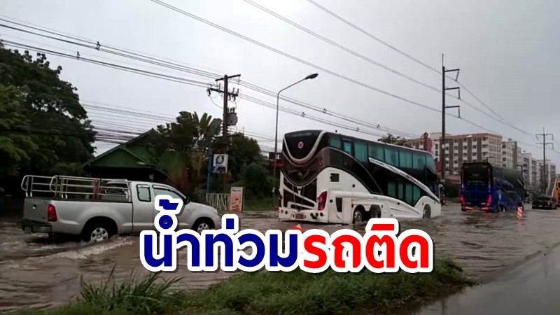 ฝนตกกระหน่ำโคราช ทำน้ำท่วมถนนมิตรภาพ รถติดยาวกว่า 1 กิโล