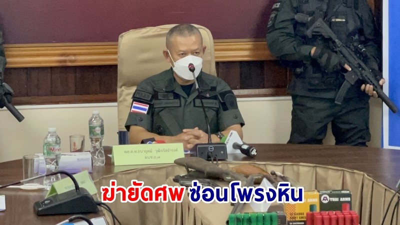 รวบตัว ! "2 ผู้ต้องหา" ฆ่ายัดศพซ่อนโพรงหิน อ้างบันดาลโทสะ หลังถูกผู้เสียชีวิตด่าทอด้วยถ้อยคำหยาบคาย