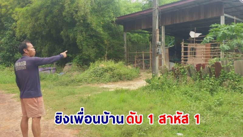 "พ่อเฒ่าอุดร" เดือดจัด! อ้างถูกเพื่อนบ้านรุ่นลูกขโมยไก่ชนนับ 10 ตัว พาดลูกซองยิงไม่ยั้ง ดับ 1 สาหัส 1