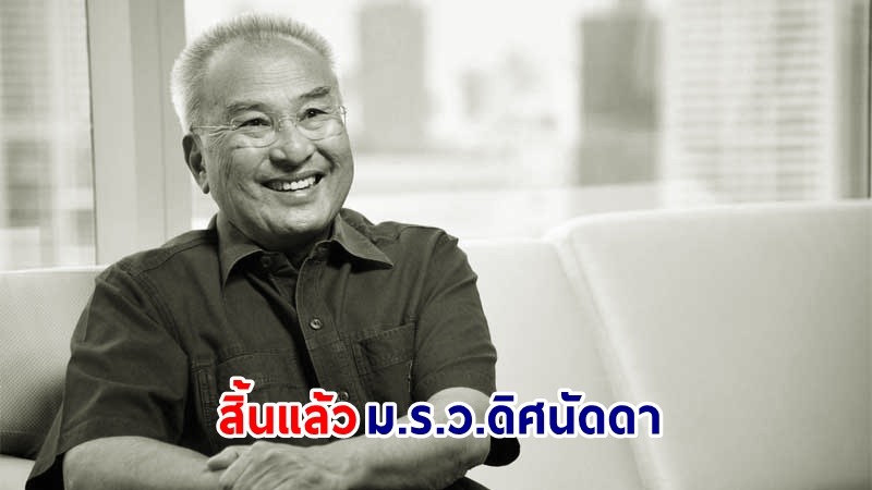 สุดอาลัย ! "ม.ร.ว.ดิศนัดดา ดิศกุล" เลขาธิการมูลนิธิปิดทองหลังพระ ถึงแก่กรรมแล้ว