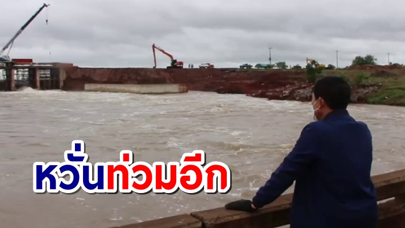 เร่งสำรวจปริมาณ "อ่างเก็บน้ำลำเชียงไกร" พบขึ้นสูงหวั่นท่วมระลอก 2