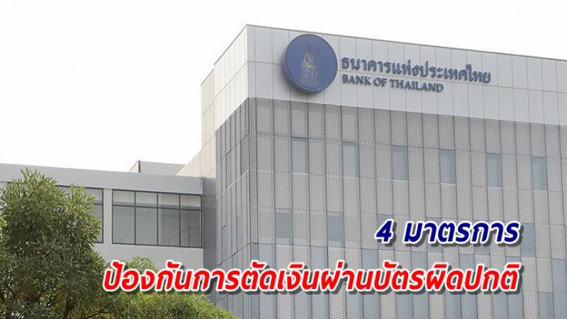 แบงก์ชาติ ออก 4 มาตรการ ป้องกัน-แก้ปัญหา การตัดเงินผ่านบัตรผิดปกติ