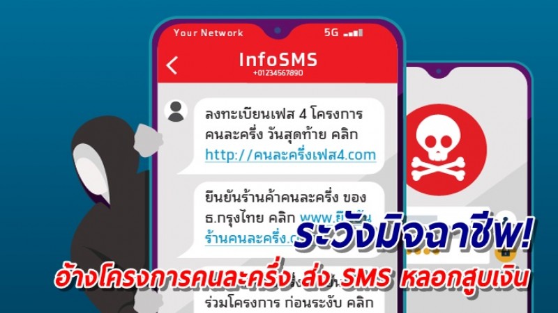 กรุงไทยเตือนระวัง! มิจฉาชีพแอบอ้างโครงการคนละครึ่ง ส่ง SMS หลอกขอข้อมูลส่วนตัว สูบเงินออกจากบัญชี