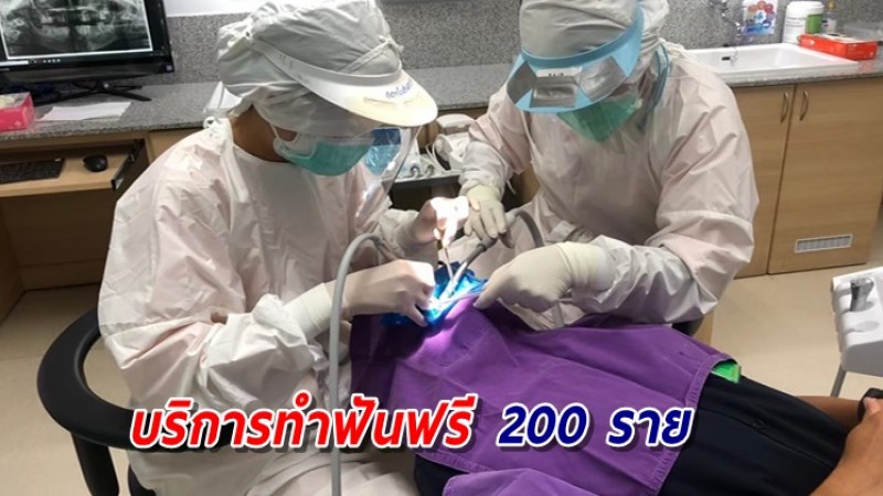 กรมการแพทย์ ให้บริการทำฟันฟรี 200 ราย ถวายเป็นพระราชกุศลแด่สมเด็จย่า