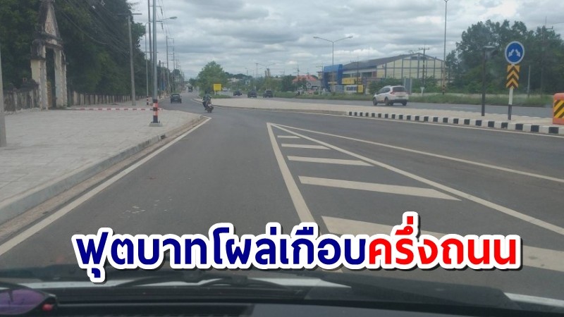 คนอุดรฯเป็นงง! ถนนมิตรภาพหน้าวัดป่าศรัทธาธรรม ฟุตบาทโผล่เกือบครึ่งถนน