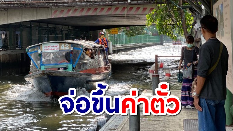 เรือแสนแสบร้องรัฐอุ้มดีเซล ถ้าขึ้นถึงลิตรละ 29 บาท ต้องขึ้นค่าตั๋วแน่