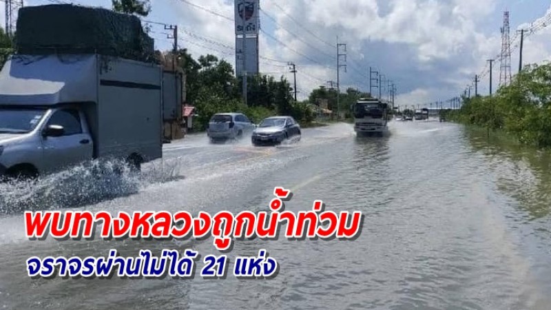 อัปเดต! ทางหลวงถูกน้ำท่วม-ดินสไลด์ 19 จังหวัด ยังผ่านไม่ได้ 21 แห่ง