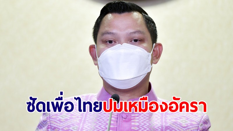 "ธนกร" ซัด "เพื่อไทย" ทำสังคมสับสน ปมคาดการณ์คำตัดสินเหมืองอัครา ลั่นยึดประโยชน์ประเทศเป็นหลัก