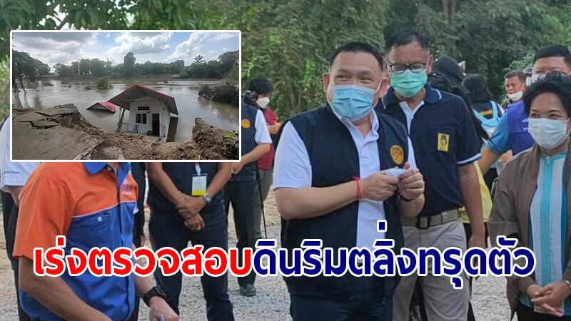 อธิบดีกรมโยธาฯ ลงพื้นที่ จ.สระบุรี ตรวจสอบดินริมตลิ่งเกิดการทรุดตัวที่วัดบ้านกอก