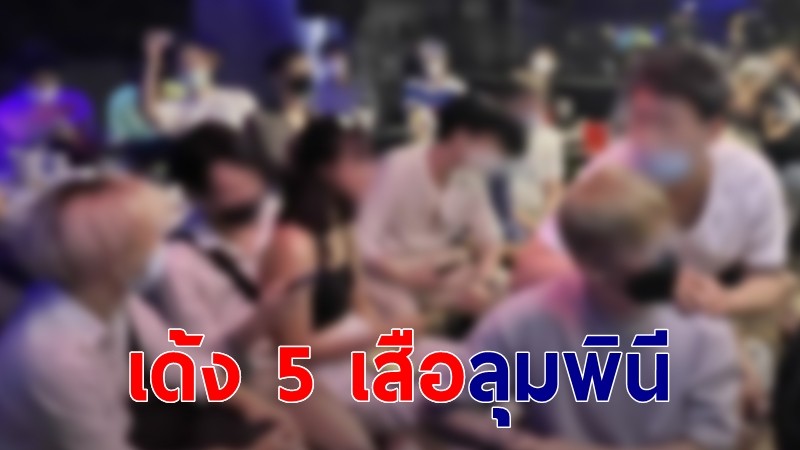 เด้ง 5 เสือสน.ลุมพินี ปมร้านดังมั่วสุมขายเครื่องดื่มแอลกอฮอล์