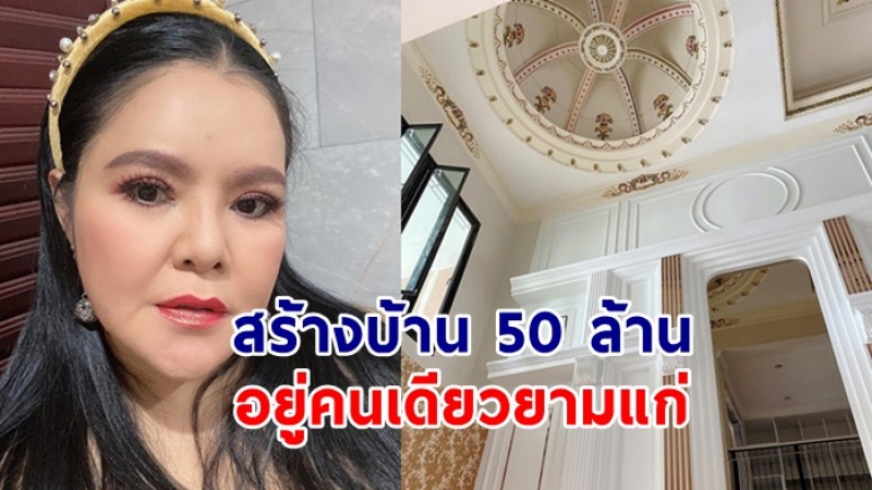  ฮาย อาภาพร ไม่มีลูก สร้างบ้าน 50 ล้านอยู่คนเดียว ยังไม่คิด จะเขียนมรดกให้ใคร