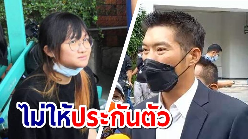 ศาลไม่ให้ประกันตัว "เบนจา" ทั้ง 2 คดี หลังทนาย-ธนาธร  ยื่นประกัน