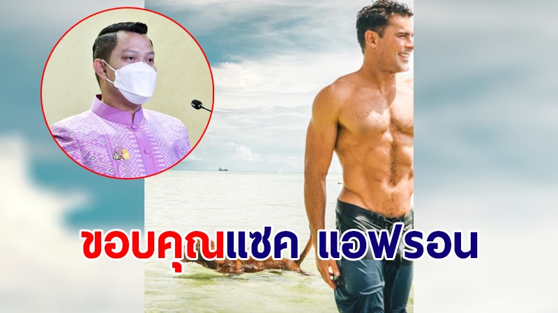 รัฐบาล ขอบคุณ "แซค แอฟรอน" โพสต์ภาพทะเลภูเก็ต เผยกรุงเทพฯ ติด Top 10 Worktation