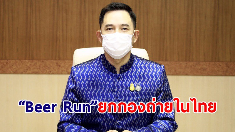 เผยหนังฟอร์มยักษ์ "Beer Run" ขนทีมนักแสดงถ่ายทำในเมืองไทย คาดรายได้เข้าประเทศ 373 ล้าน