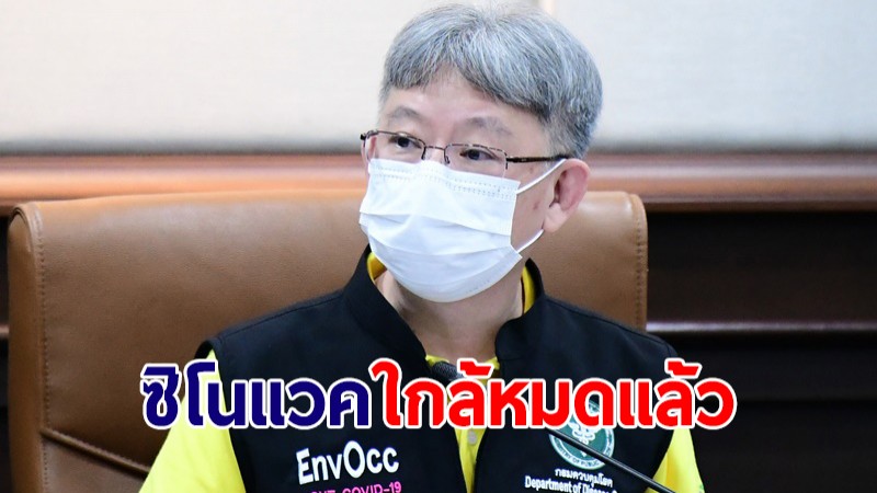 "หมอโอภาส" เผย "ซิโนแวค" ใกล้หมดเต็มที ใครอยากฉีดต้องรีบ