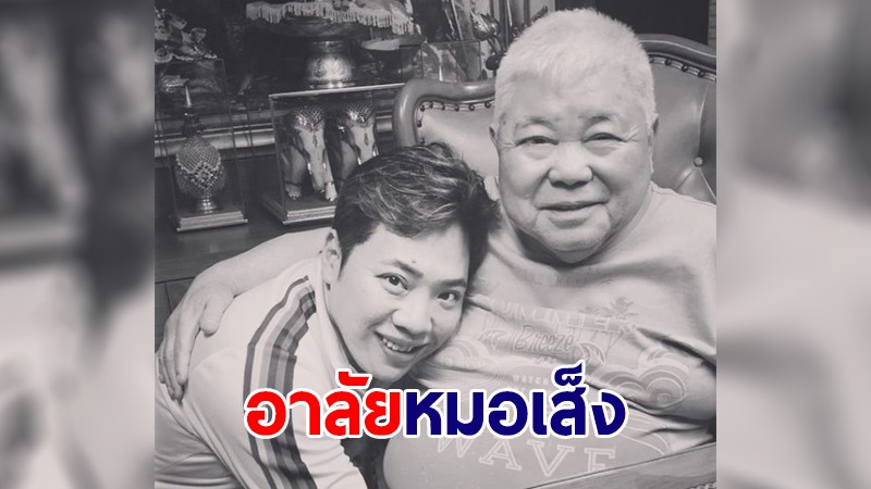 "มดดำ" โพสต์อาลัยแจ้งข่าวเศร้า "หมอเส็ง" เสียชีวิตแล้ว ด้วยวัย 83 ปี