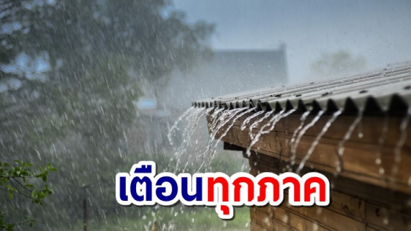 อุตุฯ เตือนทั่วทุกภาค ฝนตกหนัก กทม.ไม่รอดเจอร้อยละ 70