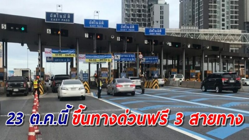 กทพ. ยกเว้นค่าผ่านทางพิเศษ 3 สาย 23 ต.ค.นี้