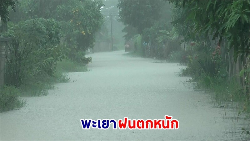 "พะเยา" ฝนตกหนัก!  น้ำท่วมขังหลายพื้นที่ สูงกว่า 20 ซม.