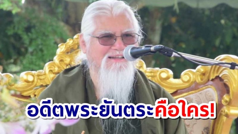 ย้อนประวัติ "อดีตพระยันตระ" จากพระสู่ห่มผ้าเขียว!